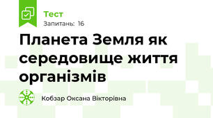 Планета Земля як середовище життя організмів