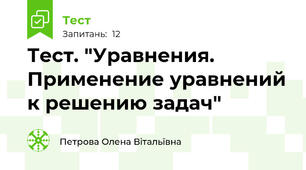 Тест. "Уравнения. Применение уравнений к решению задач"