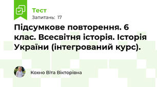  Підсумкове повторення. 6 клас. Всесвітня історія. Історія України (інтегрований курс).