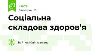  Соціальна складова здоров’я