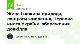 Жива і нежива природа, ланцюги живлення, Червона книга України, збереження довкілля