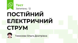 ПОСТІЙНИЙ ЕЛЕКТРИЧНИЙ СТРУМ