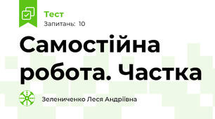 Самостійна робота. Частка