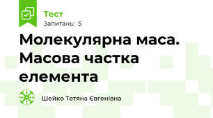 Молекулярна маса. Масова частка елемента