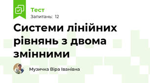 Системи лінійних рівнянь з двома змінними