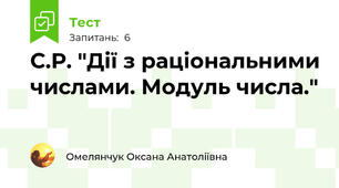 С.Р. "Дії з раціональними числами. Модуль числа."