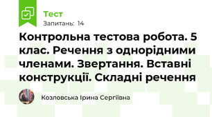 Контрольна тестова робота. 5 клас. Речення з однорідними членами. Звертання. Вставні конструкції. Складні речення