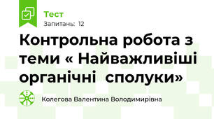 Контрольна робота з теми « Найважливіші органічні  сполуки»