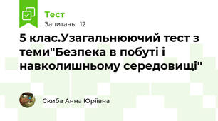 5 клас.Узагальнюючий тест з теми''Безпека в побуті і навколишньому середовищі''