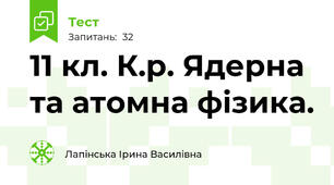 11 кл. К.р. Ядерна та атомна фізика.