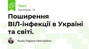 Поширення ВІЛ-інфекції в Україні та світі.