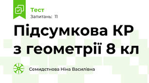 Підсумкова КР з геометрії 8 кл
