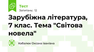 Зарубіжна література, 7 клас. Тема "Світова новела"
