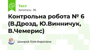 Контрольна робота № 6 (В.Дрозд, Ю.Винничук, В.Чемерис)