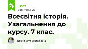 Всесвітня історія. Узагальнення до курсу. 7 клас.