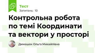 Контрольна робота по темі Координати та вектори у просторі