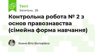 Контрольна робота № 2 з основ правознавства (сімейна форма навчання)