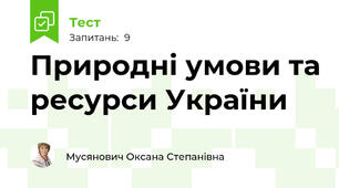 Природні умови та ресурси України