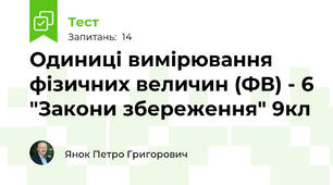 Одиниці вимірювання фізичних величин (ФВ) - 6 "Закони збереження" 9кл