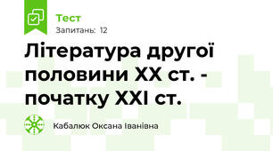 Література другої половини ХХ ст. - початку ХХІ ст.  