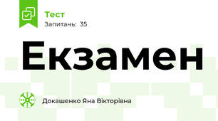 Екзамен