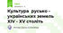 Культура  русько - українських земель XIV - XV століть