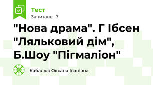  "Нова драма". Г Ібсен "Ляльковий дім", Б.Шоу "Пігмаліон"