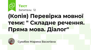 (Копія) Перевірка мовної теми: " Складне речення. Пряма мова. Діалог"