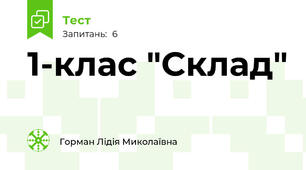 1-клас "Склад"