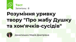 Розуміння уривку твору "Про жабу Душку та хом'ячків-сусідів"