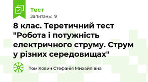 8 клас. Теретичний тест "Робота і потужність електричного струму. Струм у різних середовищах"