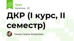 ДКР (І курс, ІІ семестр)
