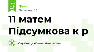 11 матем Підсумкова к р