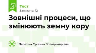 Зовнішні процеси, що змінюють земну кору