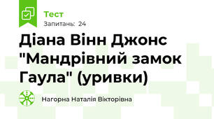 Діана Вінн Джонс "Мандрівний замок Гаула" (уривки)