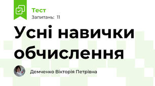 Усні навички обчислення