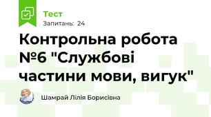 Контрольна робота №6 "Службові частини мови, вигук"