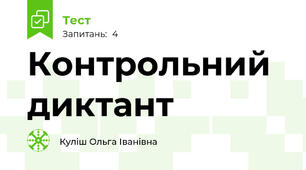 Контрольний диктант