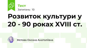 Розвиток культури у 20 - 90 роках XVIII ст.