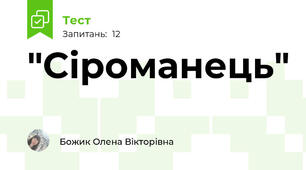  "Сіроманець"
