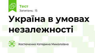 Україна в умовах незалежності 