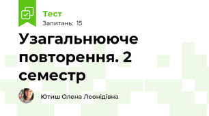 Узагальнююче повторення. 2 семестр