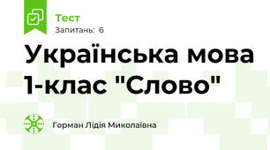 Українська мова 1-клас "Слово"