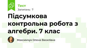 Підсумкова контрольна робота з алгебри. 7 клас