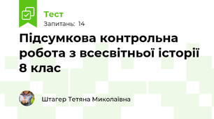 Підсумкова контрольна робота з всесвітньої історії 8 клас