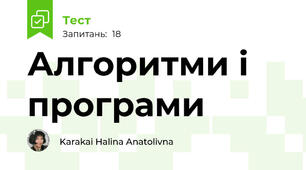 Алгоритми і програми