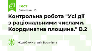 Контрольна робота "Усі дії з раціональними числами. Координатна площина." В.2