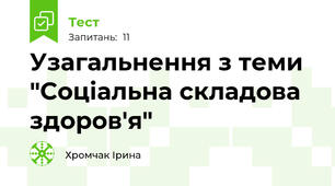 Узагальнення з теми "Соціальна складова здоров'я"
