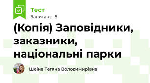 (Копія) Заповідники, заказники, національні парки