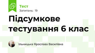 Підсумкове тестування 6 клас